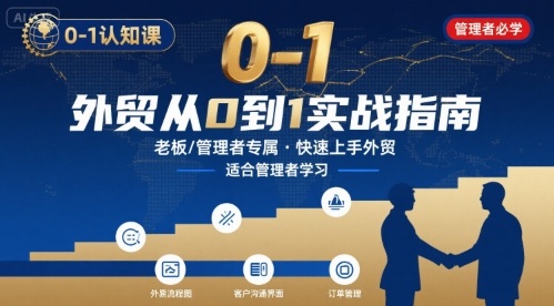 外贸如何快速0-1认知课-适合内贸转外贸的老板，管理者学习 - 冒泡网赚