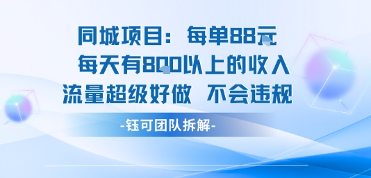同城项目每单88米每天有8张以上的收入流量超级好做不会违规 - 冒泡网赚