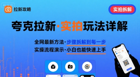 全网最新最细的夸克拉新实拍玩法，夸克搜索实拍详细拆解 - 冒泡网赚