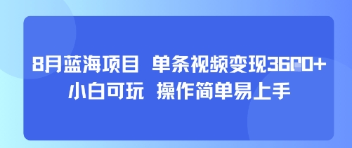 8月AI蓝海项目，单条视频变现1k+ 小白可玩 操作简单易上手 - 冒泡网赚