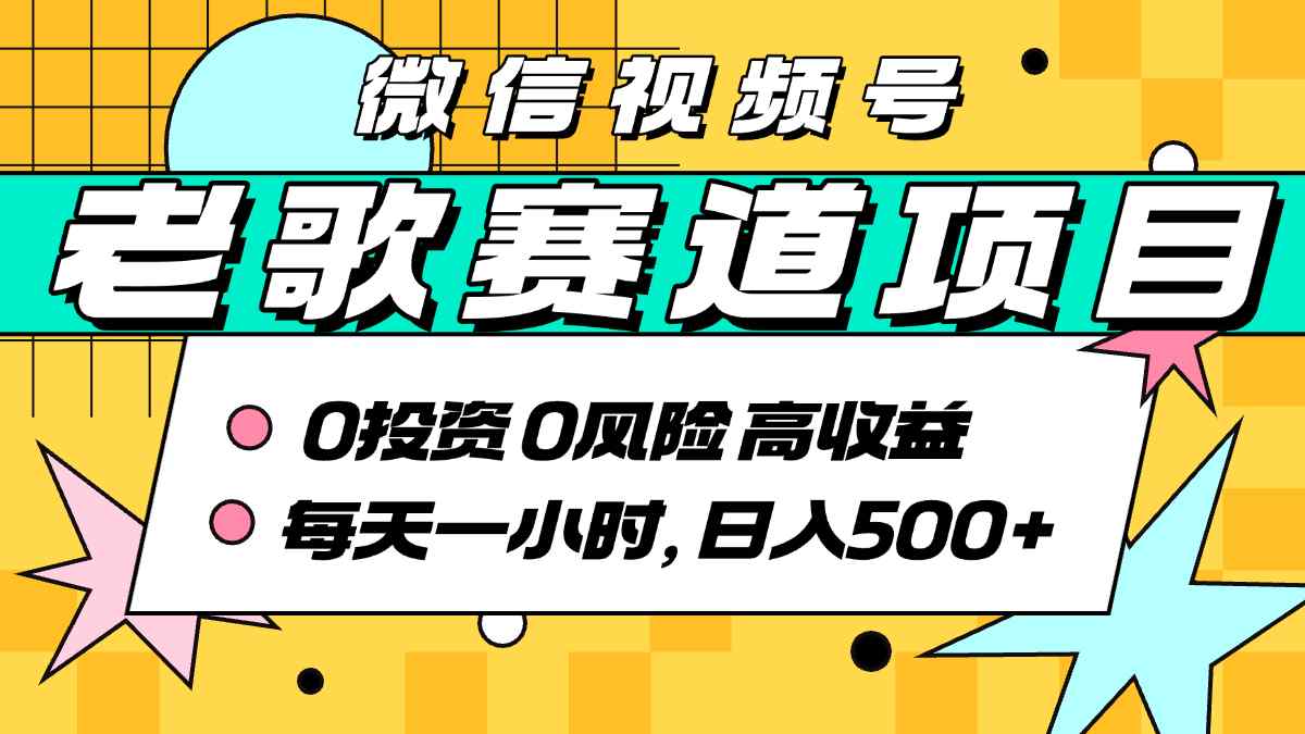 超牛逼的经典老歌赛道，AI原创无需搬运，每天10分钟，日入5张+，带实操教程 - 冒泡网赚