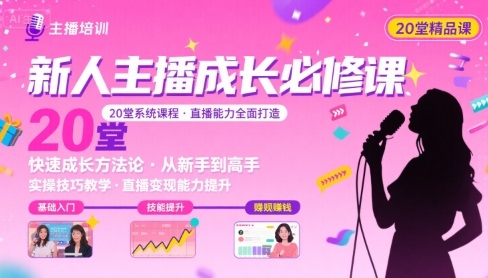新人主播必学的20堂培训课，让主播快速成长的必学课程，帮你直播能力快速打造的实操方法 - 冒泡网赚