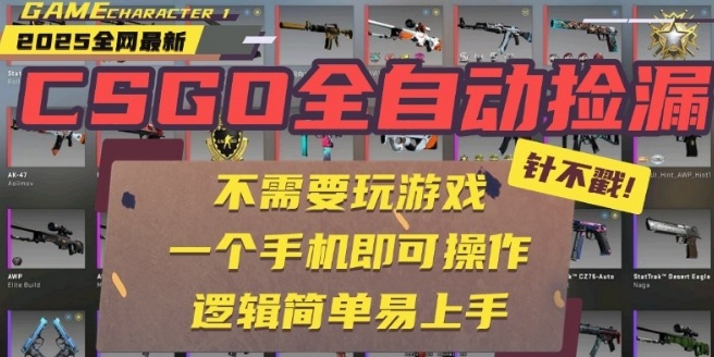 CSGO自动捡漏项目，最新独家玩法，一个手机即可操作，新手小白轻松月入1W+，操作简单易上手 - 冒泡网赚