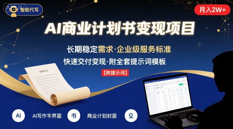 AI代写商业计划书，月入2W+，主打长期稳定，快速变现【附提示词】 - 冒泡网赚