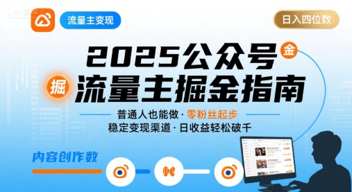公众号流量主变现项目2025，普通人也能通过这个项目日入四位数 - 冒泡网赚