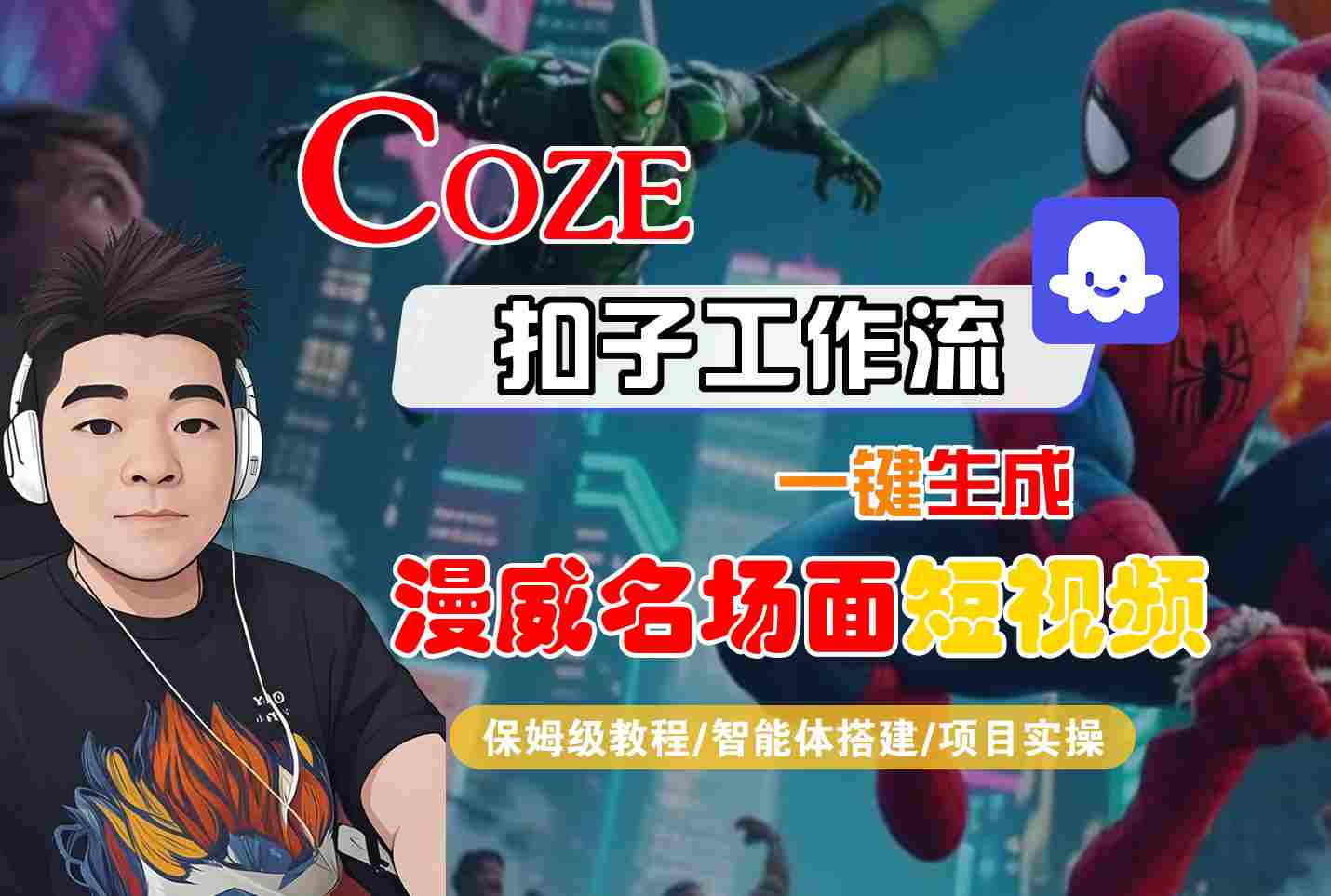 COZE扣子工作流一键生成漫威名场面短视频，保姆级教程-智能体搭建-项目实操 - 冒泡网赚