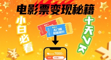 小白必看！卖电影票项目，零投入无门槛谁都能做，十天到手 7k，照做就行 - 冒泡网赚