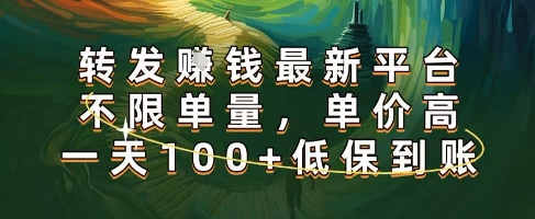 正规转发挣钱，最新平台，不限单量，单价高，一天100+低保到账 - 冒泡网赚