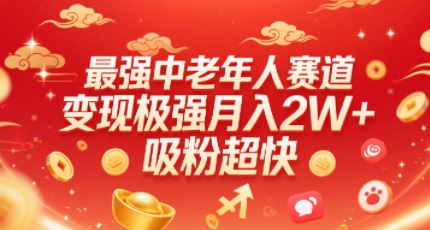 最强中老年人赛道，变现极强，吸粉超快，0门槛 - 冒泡网赚