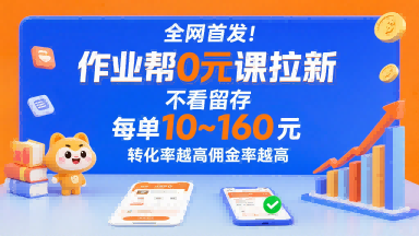全网首发！作业帮0元课拉新，不存在留存，每单最低10米，转化率越高佣金率越高 - 冒泡网赚