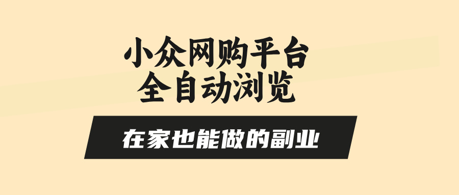 小众网购平台全自动浏览，在家也能做的副业，无需人工，零风控，每天4... - 中创网