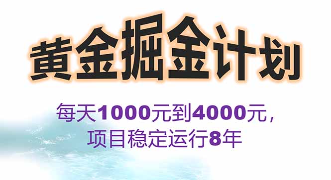 2025年最暴力项目“黄金对冲掘金计划”，每日实际收益1K-4K。分公司月... - 中创网