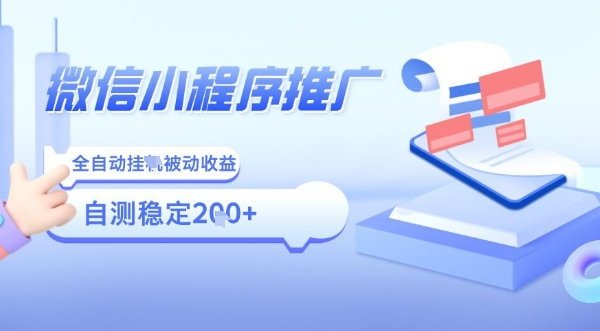 2025微信小程序全新玩法，全自动被动收益，小白宝妈轻松上手日入5张 - 冒泡网赚