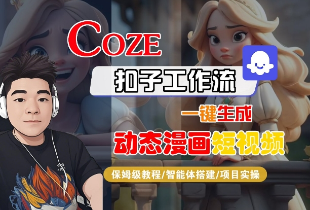 COZE扣子工作流一键生成动态漫画短视频，保姆级教程-智能体搭建-项目实操 - 冒泡网赚