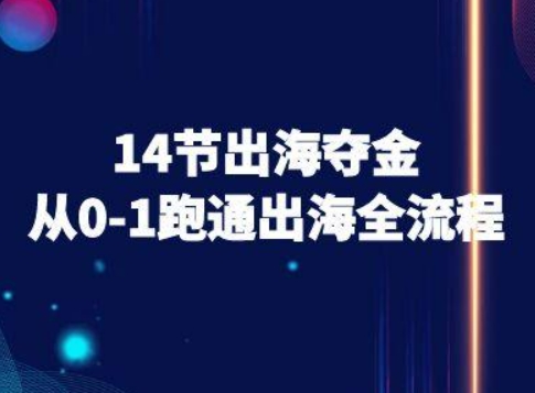 14节出海夺金从0-1跑通出海全流程-跨境电商教程 - 冒泡网赚