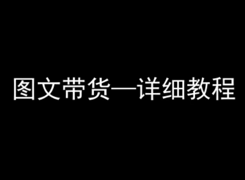 抖音图文带货详细教程，简单易上手，小白都能学会 - 冒泡网赚