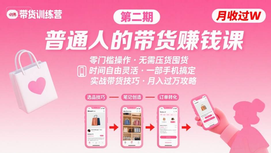 小红书带货第二期训练营，普通人月收过W的带货课，时间自由，零门槛无压货，一部手机即可操作 - 冒泡网赚