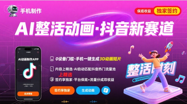 Ai整活动画制作，抖音新赛道，内容可以进精选，签约独家，有手机就行 - 冒泡网赚