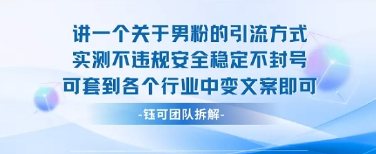 2025关于男粉的引流方式实测不违规安全稳定不封号可套到各个行业中变文案即可 - 冒泡网赚