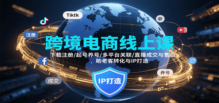跨境电商线上课，下载注册/起号养号/多平台关联/直播成交与售后，IP打造与老客转化 - 福缘创业网