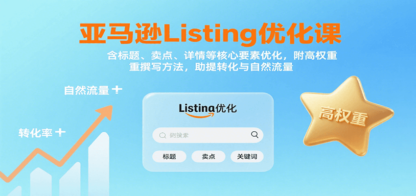 亚马逊Listing优化课：标题、卖点、详情等，高权重撰写方法，提转化与自然流量 - 福缘创业网