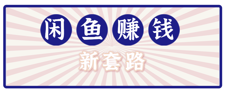 利用闲鱼做拉新新套路！零成本轻松月入1W+，结合网盘实现双重收益。【揭秘】 - 福缘创业网