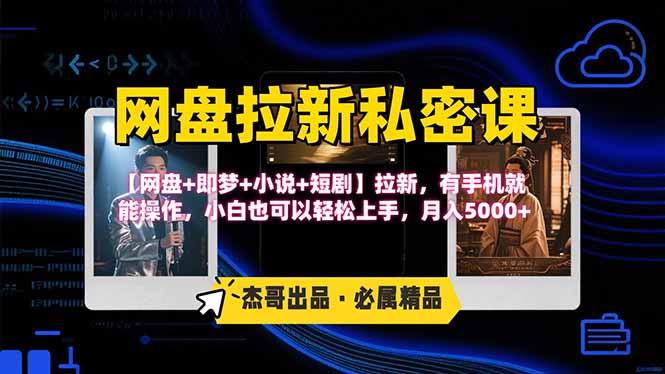 网盘拉新躺赚玩法，【网盘+即梦+小说+短剧】拉新，有手机就能操作... - 中创网