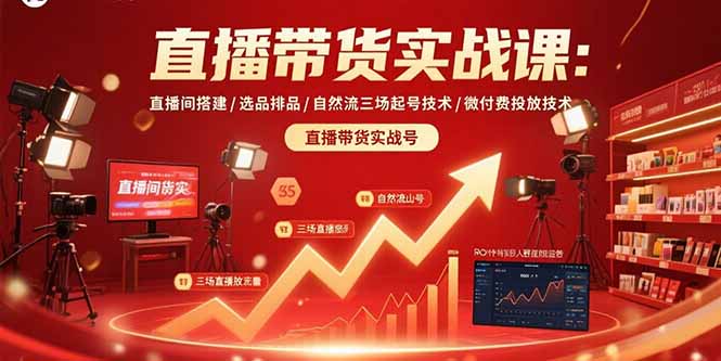 直播带货实战课：直播间搭建/选品排品/自然流三场起号技术/微付费投放技术 - 中创网
