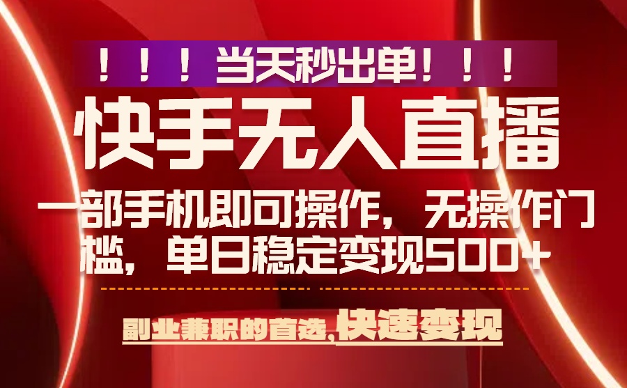 当天秒出单，无人直播最新技术，0风控，轻松日入500+ - 中创网