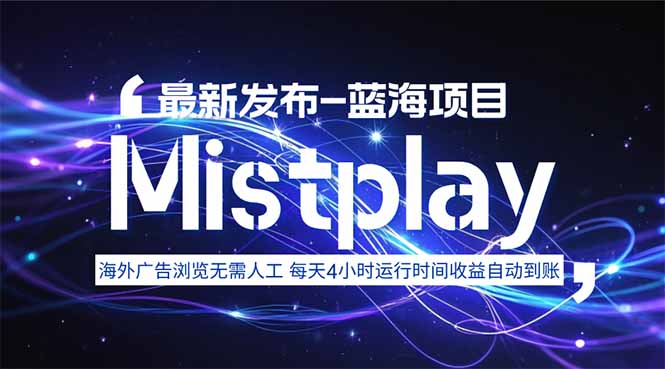 8月中旬新项目Mistplay海外游戏广告，每天自动运行2-4小时无需人工值... - 中创网
