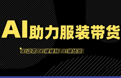 AI助力服装带货，不出镜、不买样品、不搭建场地、不拍摄，一个人在家就能做服装达人带货 - 冒泡网赚