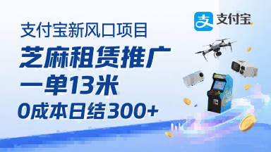 支付宝新风口项目，芝麻租赁推广，用户免押下单你躺挣，一单13米，0成本日结3张+，附专属口令获取通道 - 冒泡网赚