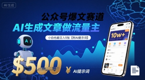 公众号爆文赛道，AI生成文章做流量主，小白也能日入5张【附AI提示词】 - 冒泡网赚