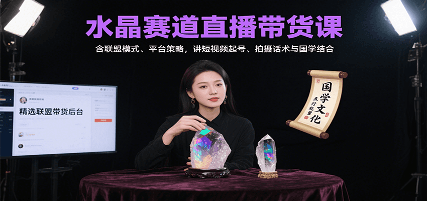 水晶赛道直播带货课：含联盟模式、平台策略，讲短视频起号、拍摄话术与国学结合 - 福缘创业网