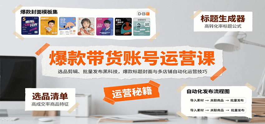 爆款带货账号运营课：选品剪辑、批量发布黑科技，爆款标题封面与多店铺自动化运营技巧 - 福缘创业网