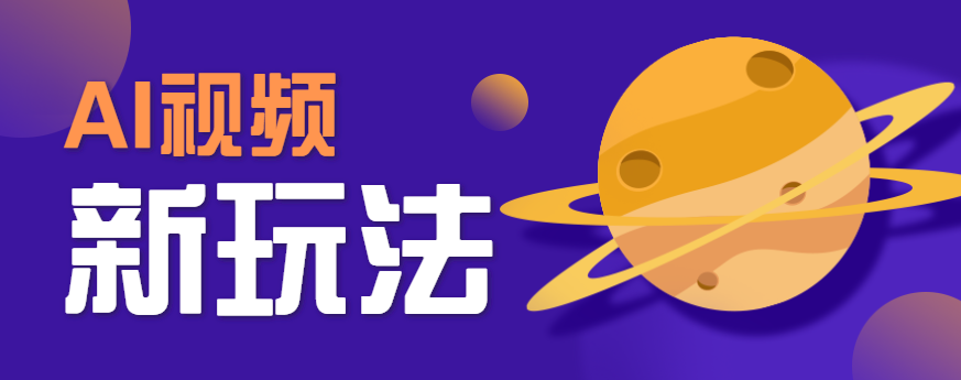 AI短视频新玩法，火爆全网的游戏人物替换电影人物搞怪短视频，轻松爆百万播放！ - 福缘创业网