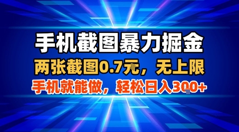 手机截图暴力掘金，两张截图0.7米，一部手机就能做，轻松日入3张+ - 冒泡网赚