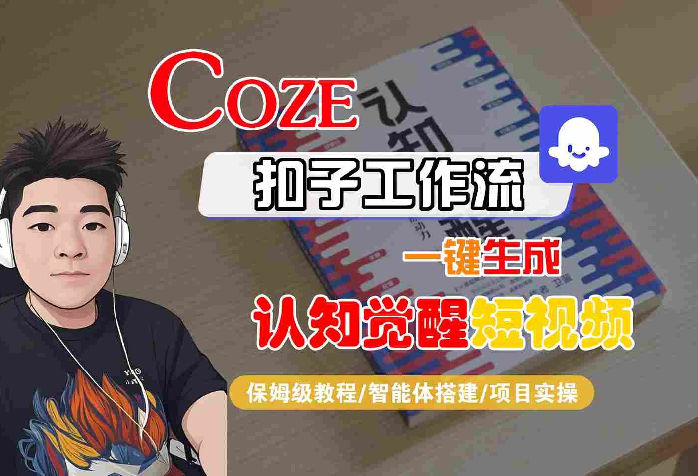 COZE扣子工作流一键生成认知觉醒短视频，保姆级教程-智能体搭建-项目实操 - 冒泡网赚