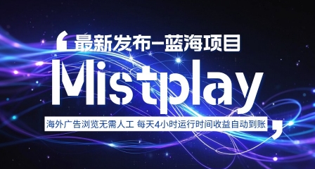 8月中旬新项目Mistplay海外游戏广告，每天自动运行2-4小时无需人工值守，日收益1.5美刀左右 可多开 - 冒泡网赚