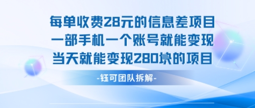 每单收费28米的项目单日能变现280左右 一部手机一个账号就能变现 - 冒泡网赚