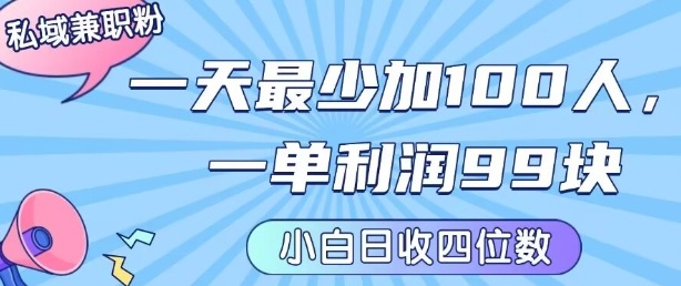 私域兼职粉项目：一天最少加100人，一单利润最少99米 ，新手小白也能每天进账小1k+ - 冒泡网赚