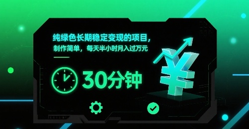 纯绿色长期稳定变现的项目，制作简单，每天半小时月入过1W - 冒泡网赚