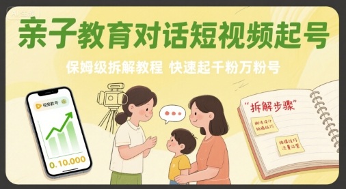 亲子教育对话短视频起号，保姆级拆解教程，快速起千粉万粉号 - 冒泡网赚