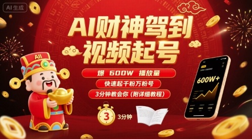 AI财神驾到视频起号，爆600W播放量，快速起千粉万粉号，3分钟教会你(附详细教程) - 冒泡网赚
