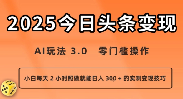 今日头条新玩法：AI玩法 3.0.零门槛操作，小白每天 2 小时照做就能日入3张 + 的实测变现技巧 - 冒泡网赚