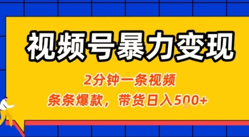 视频号暴力变现玩法，2分钟制作一条治愈风景视频，条条爆款，挂橱窗带货日入5张+，2天起号小白可做 - 冒泡网赚