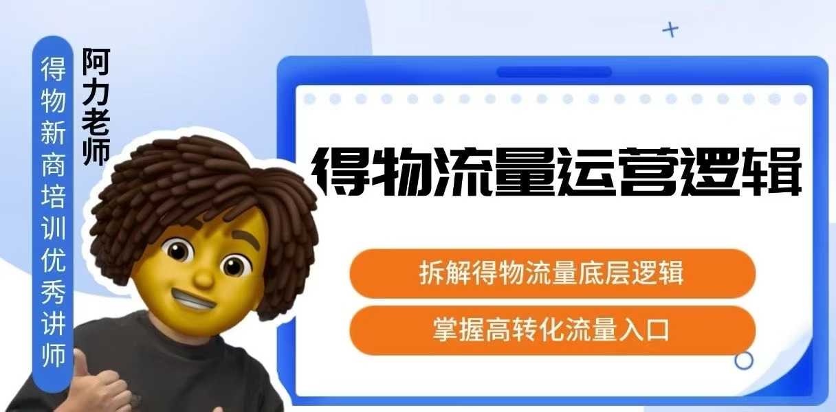 得物流量运营逻辑，​拆解得物流量底层逻辑，掌握高转化入口 - 冒泡网赚