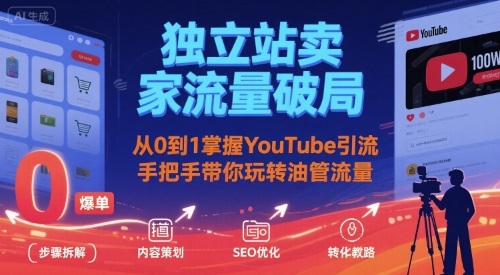 独立站卖家流量破局:从0到1掌握YouTube引流,手把手带你玩转油管流量-紫橙网创项目网