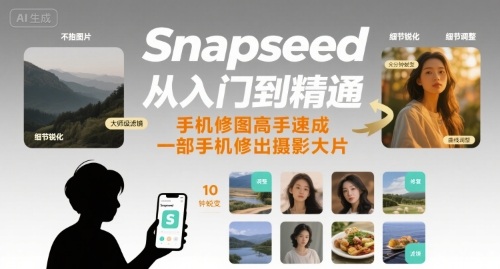 Snapseed从入门到精通，手机修图高手速成，一部手机就能修出摄影大片 - 冒泡网赚