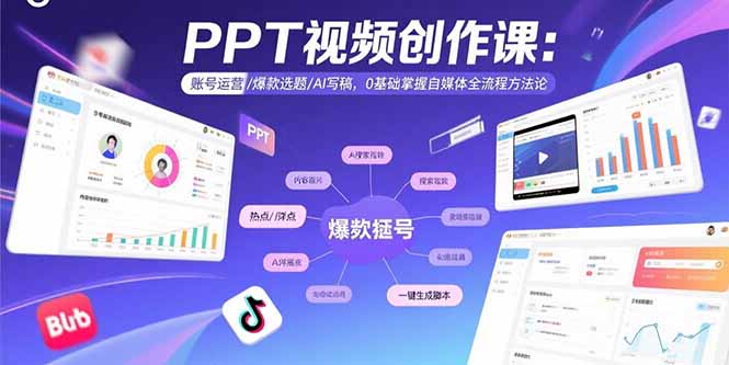 PPT视频创作课：账号运营/爆款选题/AI写稿，0基础掌握自媒体全流程方法论 - 中创网